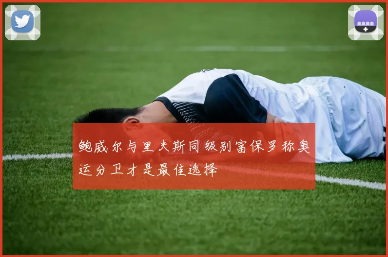 鲍威尔与里夫斯同级别富保罗称奥运分卫才是最佳选择