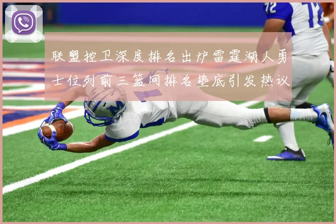联盟控卫深度排名出炉雷霆湖人勇士位列前三篮网排名垫底引发热议