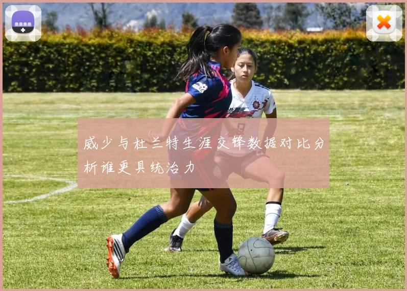 威少与杜兰特生涯交锋数据对比分析谁更具统治力