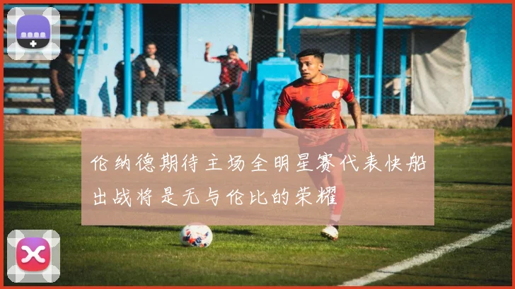 伦纳德期待主场全明星赛代表快船出战将是无与伦比的荣耀