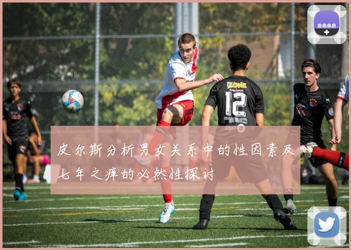 皮尔斯分析男女关系中的性因素及七年之痒的必然性探讨