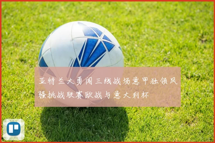 亚特兰大勇闯三线战场意甲独领风骚挑战联赛欧战与意大利杯