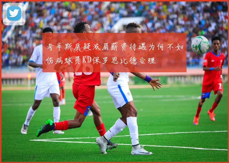 考辛斯质疑浓眉薪资待遇为何不如伤病球员KD保罗恩比德合理