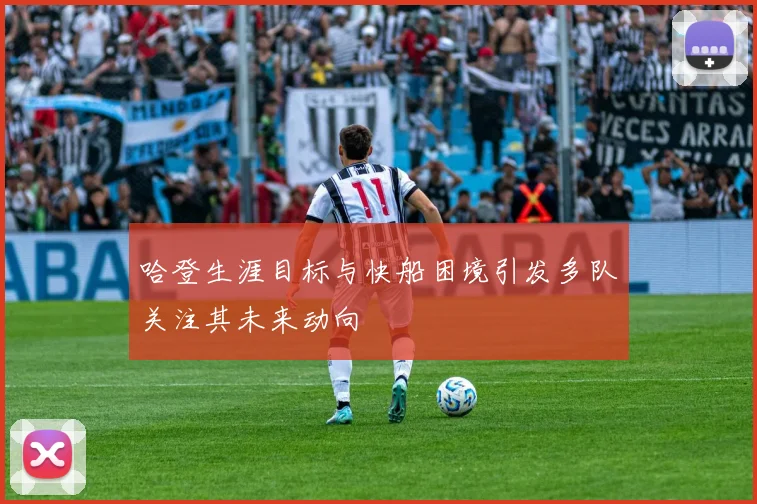 哈登生涯目标与快船困境引发多队关注其未来动向