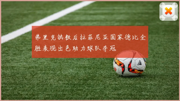 弗里克执教后拉菲尼亚国家德比全胜表现出色助力球队夺冠