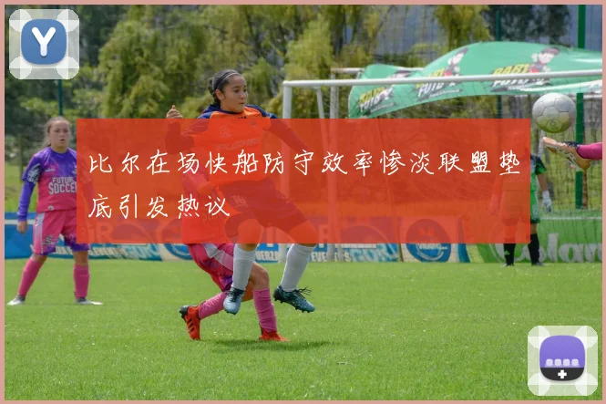 比尔在场快船防守效率惨淡联盟垫底引发热议