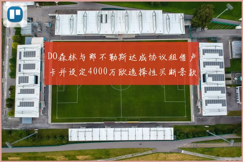 DO森林与那不勒斯达成协议租借卢卡并设定4000万欧选择性买断条款