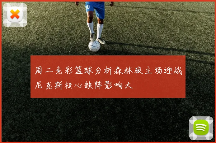 周二竞彩篮球分析森林狼主场迎战尼克斯核心缺阵影响大