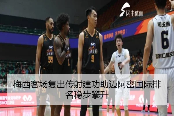 梅西客场复出传射建功助迈阿密国际排名稳步攀升 | ManBetX
